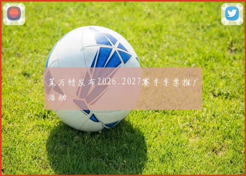 莱万特发布2026_2027赛季季票推广活动