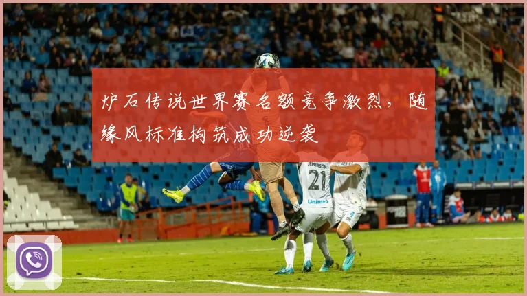 炉石传说世界赛名额竞争激烈,随缘风标准构筑成功逆袭